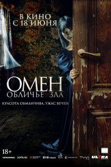  Омен. Обличье зла (2026) El vestido
