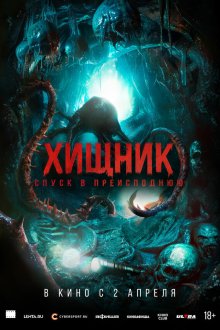  Хищник. Спуск в преисподнюю (2025) Bone Keeper