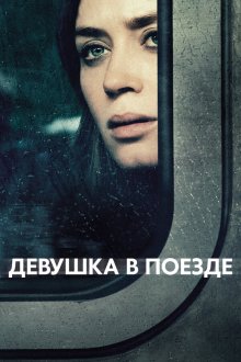  Девушка в поезде (2016) The Girl on the Train