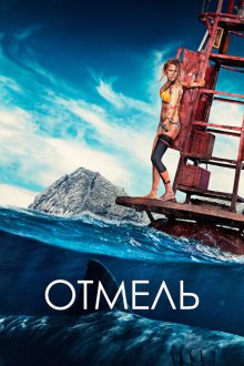  Отмель (2016) The Shallows