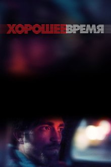  Хорошее время (2017) Good Time