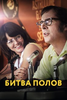  Битва полов (2017) Battle of the Sexes