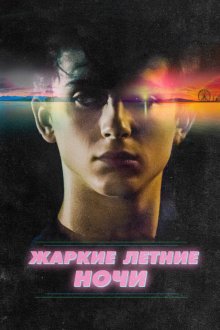  Жаркие летние ночи (2017) Hot Summer Nights