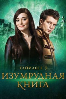  Таймлесс 3: Изумрудная книга (2016) Smaragdgrün