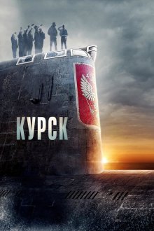  Курск (2018) Kursk