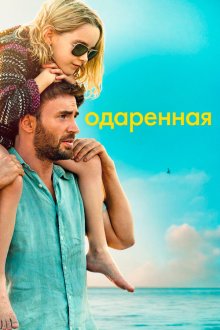  Одарённая (2017) Gifted