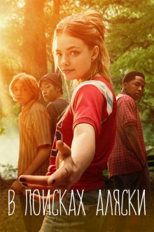 В поисках Аляски (2019) Looking for Alaska 