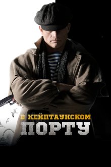  В Кейптаунском порту… (2019) 