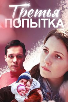  Третья попытка (2013) 