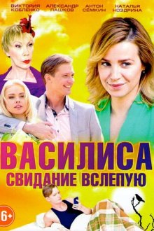  Василиса (2016) 