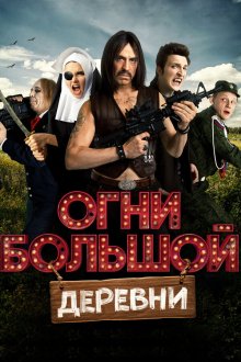  Огни большой деревни (2016) 