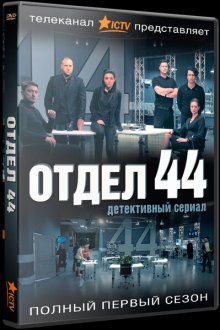  Отдел 44 (2015) 