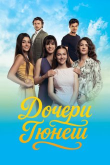  Дочери Гюнеш (2015) Günesin Kizlari 