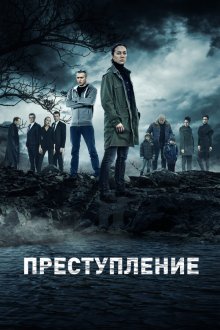  Преступление (2016) 