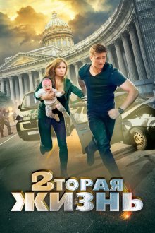  Вторая жизнь (2015) 
