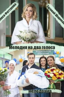  Мелодия на два голоса (2013) 
