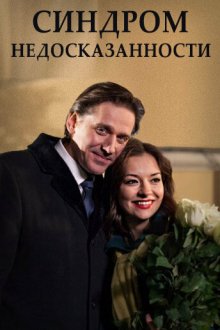  Синдром недосказанности (2015) 