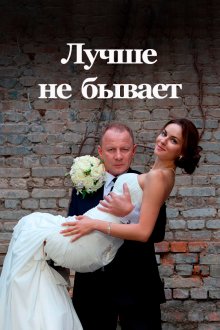  Лучше не бывает (2015) 