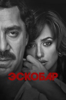  Эскобар (2017) Loving Pablo