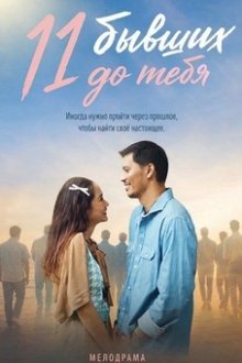 11 бывших до тебя (2025) 11 Cinta Sebelum Kamu
