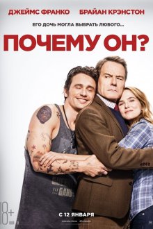  Почему он? (2016) Why Him?