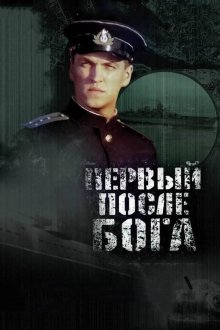  Первый после Бога (2005) 