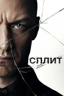  Сплит (2016) Split