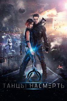  Танцы насмерть (2016) 