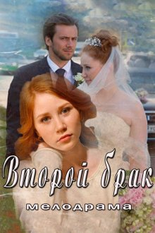  Второй брак (2015) 