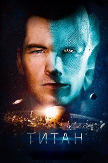  Титан (2017) The Titan