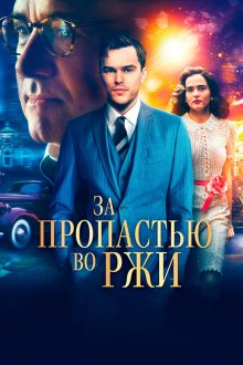  За пропастью во ржи (2017) Rebel in the Rye