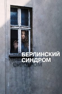  Берлинский синдром (2016) Berlin Syndrome