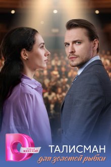  Талисман для золотой рыбки (2025) 