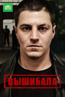  Вышибала (2016) 
