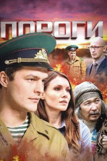  Пороги (2015) 