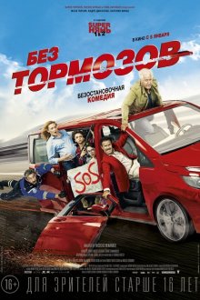  Без тормозов (2016) À fond