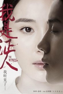  Свидетель (2015) Wo shi zheng ren