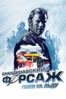  Скандинавский форсаж: гонки на льду (2016) Børning 2