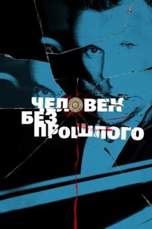  Человек без прошлого (2015) 