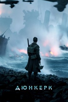 Дюнкерк (2017) Dunkirk
