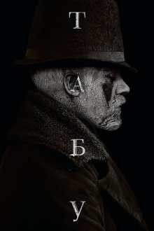  Табу (2019) Taboo 
