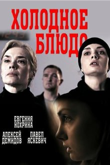  Холодное блюдо (2015) 