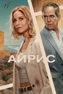 Айрис (2025) The Iris Affair