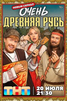 Очень древняя Русь (2026) 