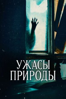  Ужасы природы (2025) Nightmares of Nature