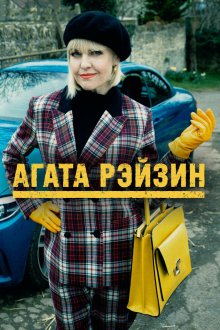  Агата Рэйзин (2014) Agatha Raisin 