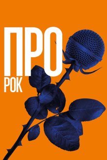  Про рок (2017) 
