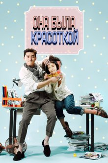  Она была красоткой (2015) Geunyeoneun yeppeotta 