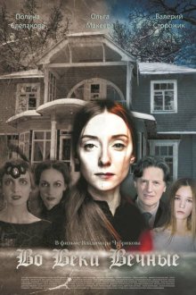 Во веки вечные (2015) 