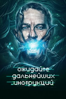  Ожидайте дальнейших инструкций (2018) Await Further Instructions